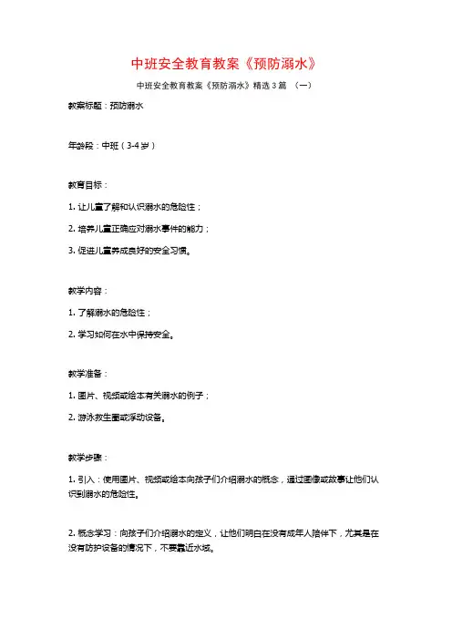 中班安全教育教案《预防溺水》3篇