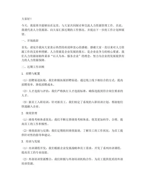 人资会议发言稿范文模板