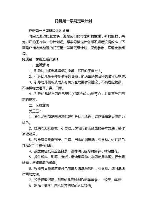 托班第一学期班级计划