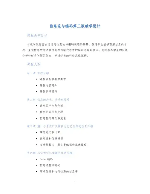 信息论与编码第三版教学设计 (2)