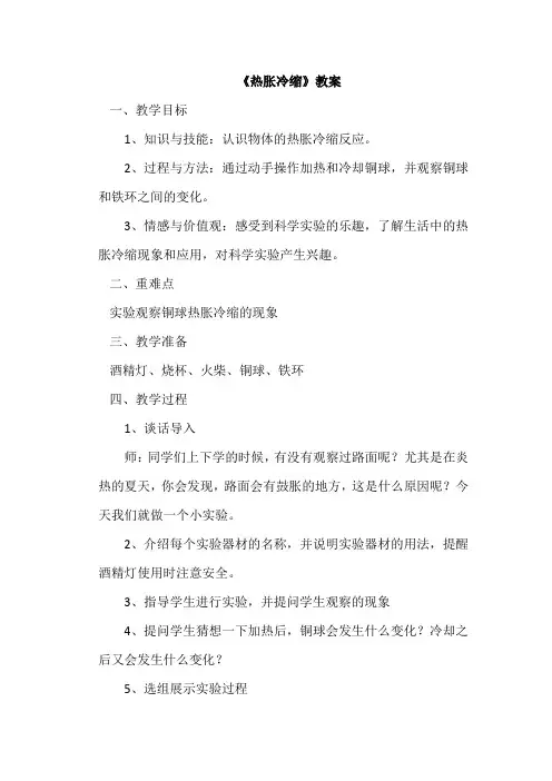 三年级科学《热胀冷缩》实验教案