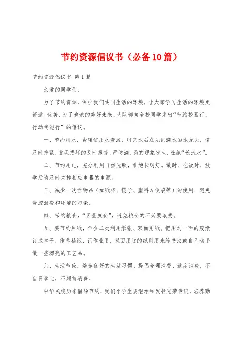 节约资源倡议书(必备10篇)