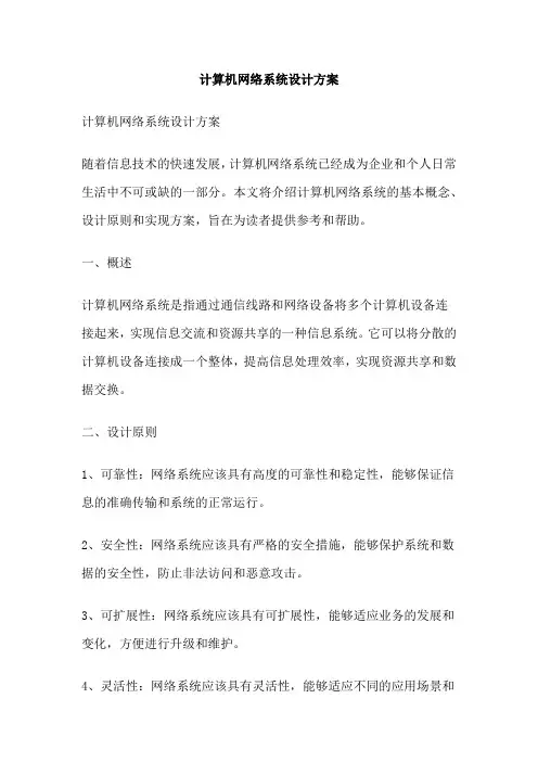 计算机网络系统设计方案