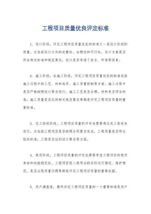 工程项目质量优良评定标准