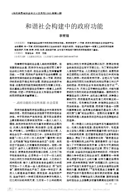 和谐社会构建中的政府功能