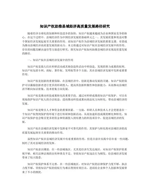 知识产权助推县域经济高质量发展路径研究
