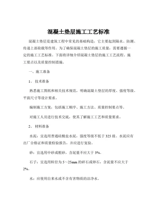混凝土垫层施工工艺标准
