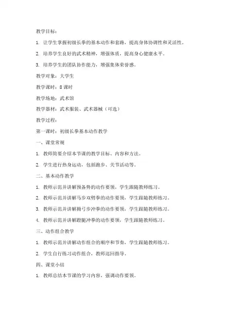 大学生初级长拳教案