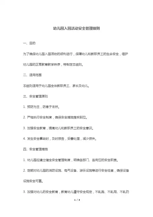 幼儿园入园活动安全管理细则