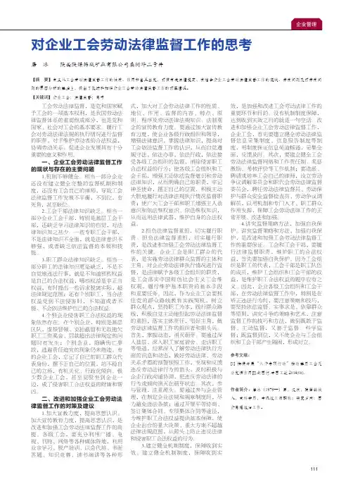 对企业工会劳动法律监督工作的思考