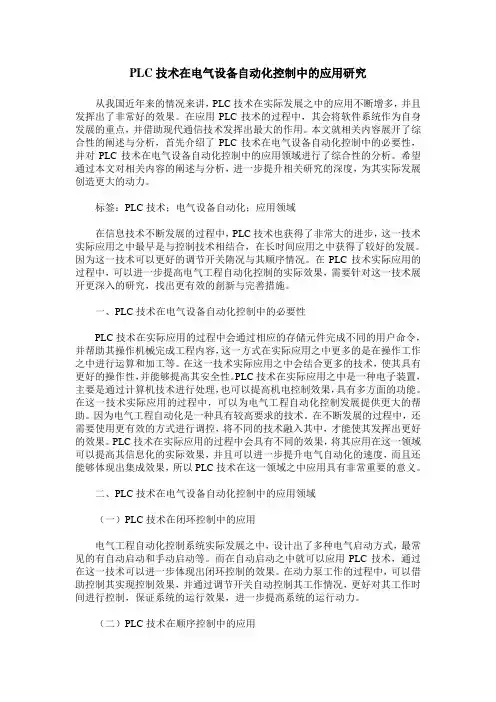 PLC技术在电气设备自动化控制中的应用研究