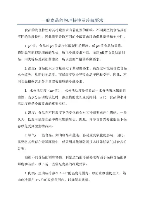 一般食品的物理特性及冷藏要求