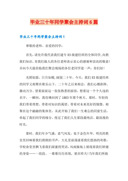 毕业三十年同学聚会主持词6篇