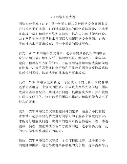 ctf网络安全大赛