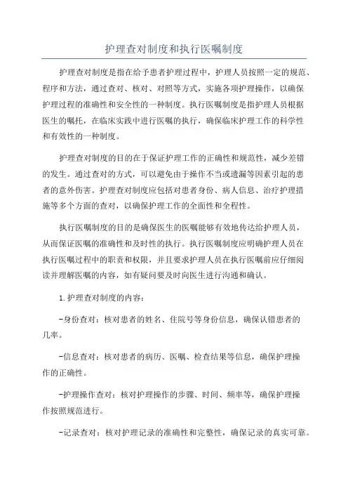 护理查对制度和执行医嘱制度