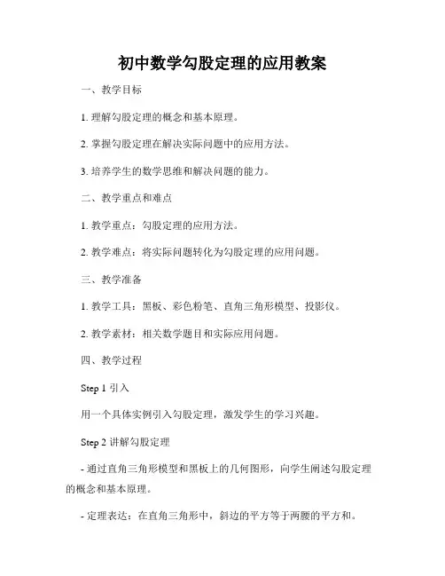初中数学勾股定理的应用教案