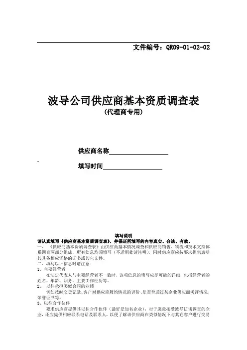 供应商基本资质调查表-代理商专用