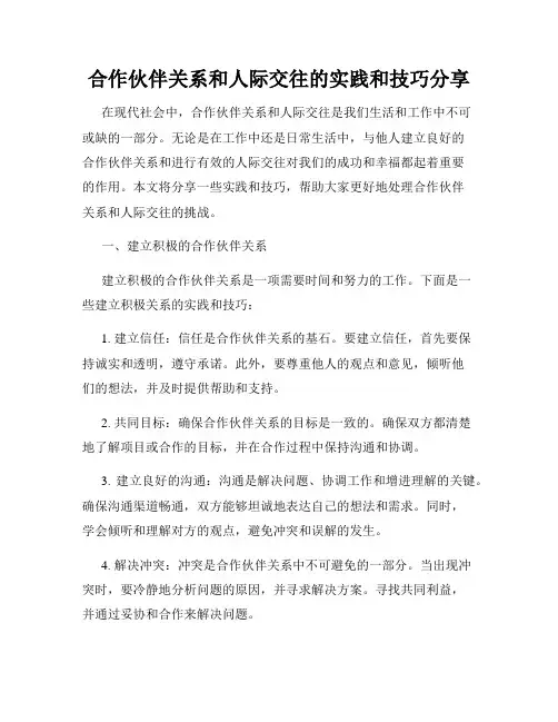 合作伙伴关系和人际交往的实践和技巧分享