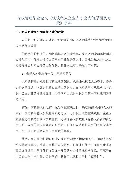 行政管理毕业论文《浅谈私人企业人才流失的原因及对策》资料