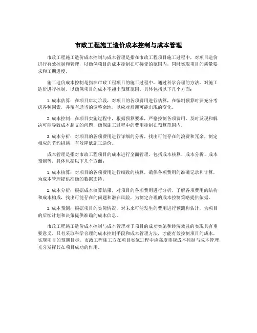 市政工程施工造价成本控制与成本管理