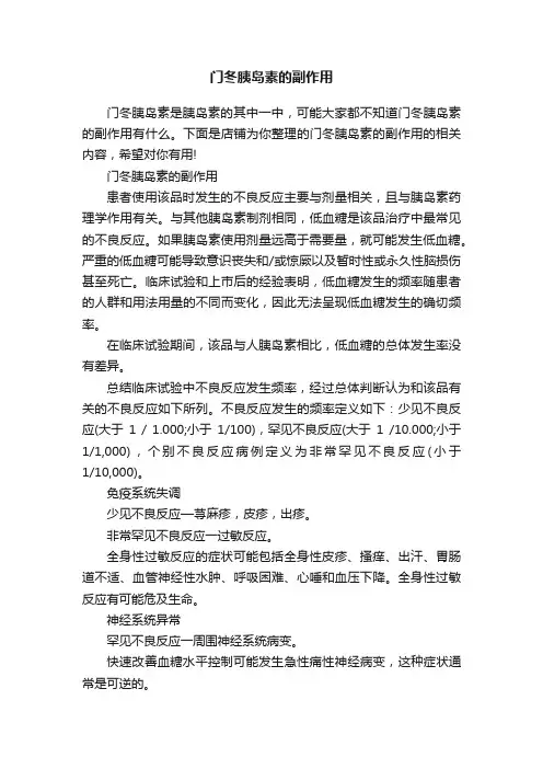 门冬胰岛素的副作用
