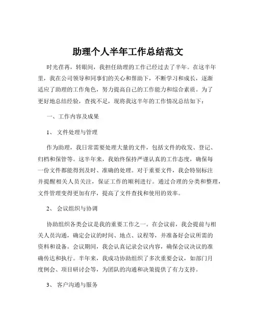 助理个人半年工作总结范文