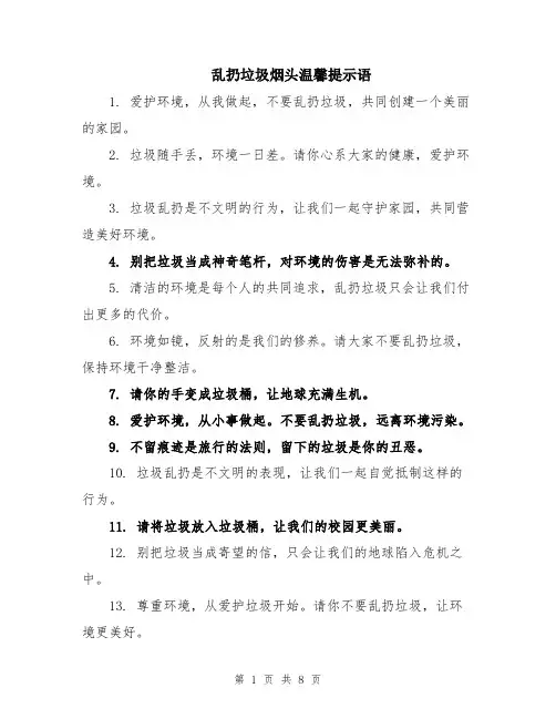乱扔垃圾烟头温馨提示语