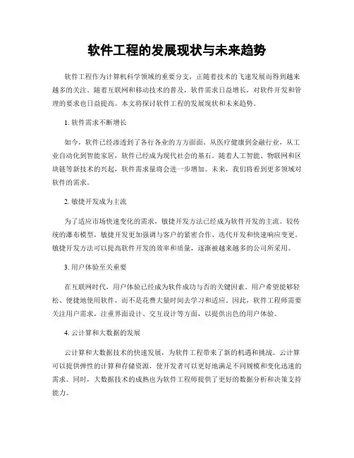 软件工程的发展现状与未来趋势