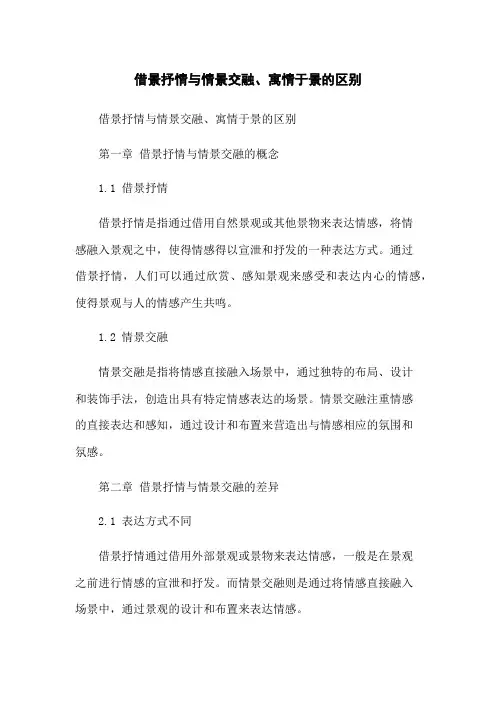 借景抒情与情景交融、寓情于景的区别