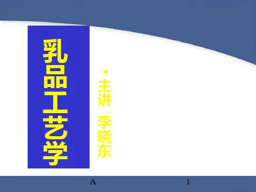 《乳品工艺学》PPT课件