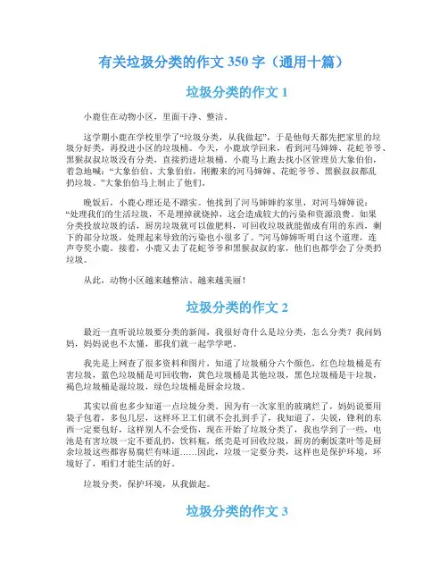 有关垃圾分类的作文350字(通用十篇)