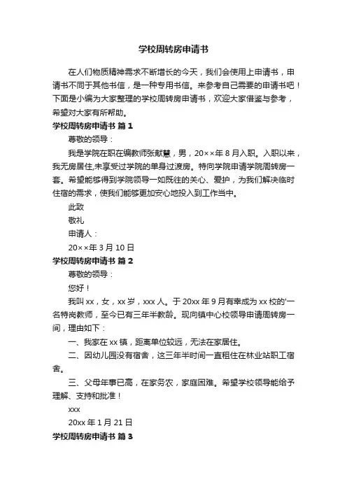 学校周转房申请书