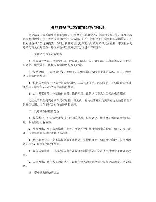 变电站变电运行故障分析与处理