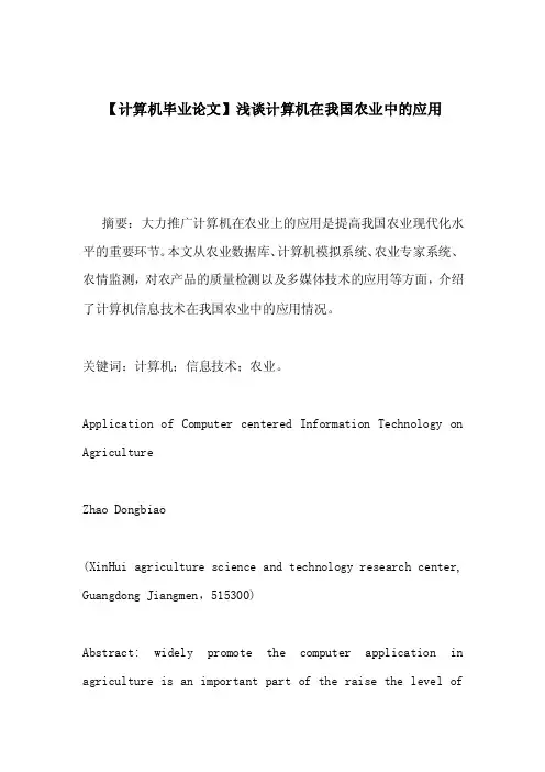 【计算机毕业论文】浅谈计算机在我国农业中的应用