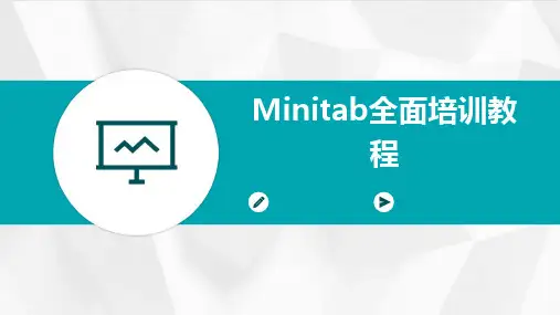 2024版Minitab全面培训教程