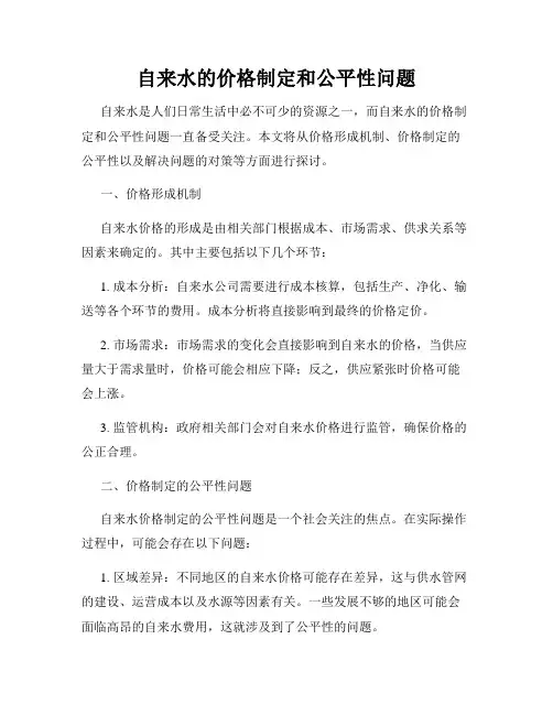 自来水的价格制定和公平性问题