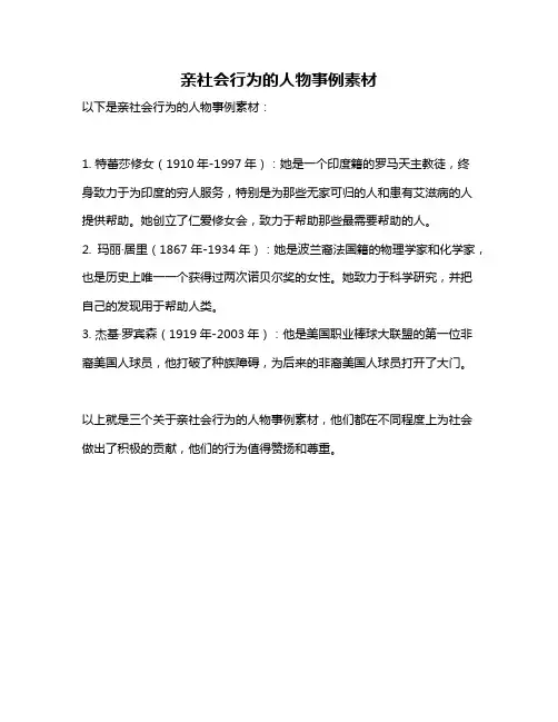 亲社会行为的人物事例素材