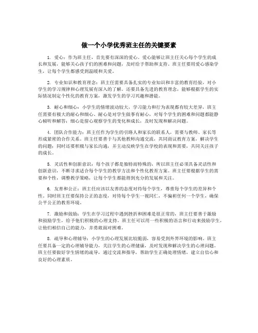 做一个小学优秀班主任的关键要素