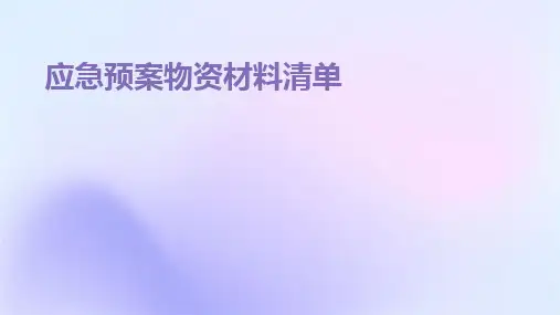 2024版应急预案物资材料清单