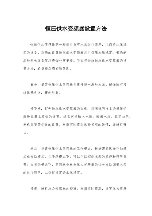 恒压供水变频器设置方法