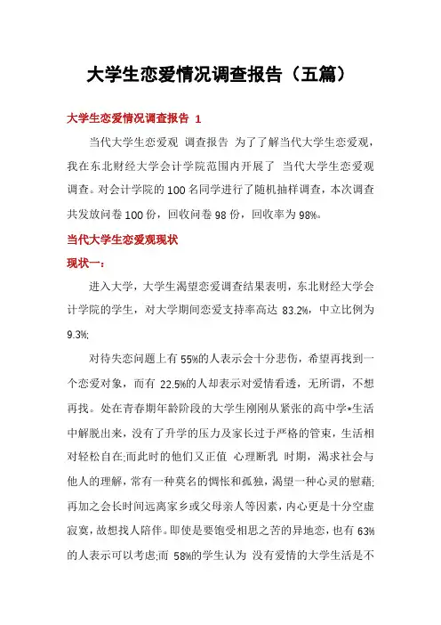大学生恋爱情况调查报告(五篇)