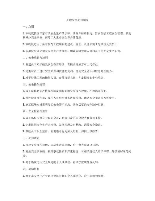 工程安全处罚制度