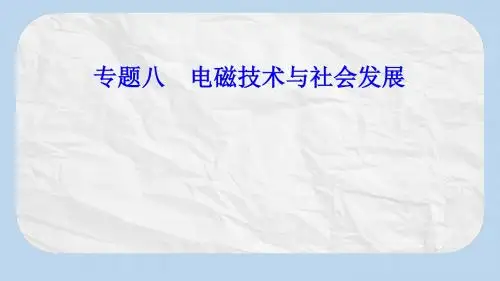 高考物理一轮复习专题八电磁技术与社会发展考点1电磁技术发电机电动机及其应用课件