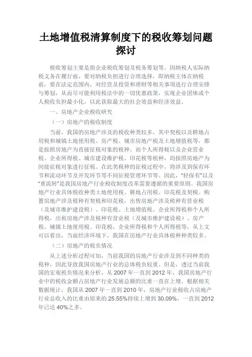 最新 土地增值税清算制度下的税收筹划问题探讨-精品