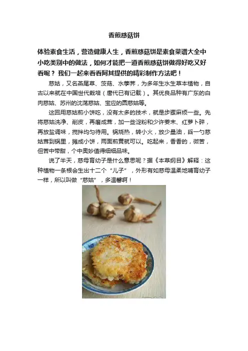 香煎慈菇饼