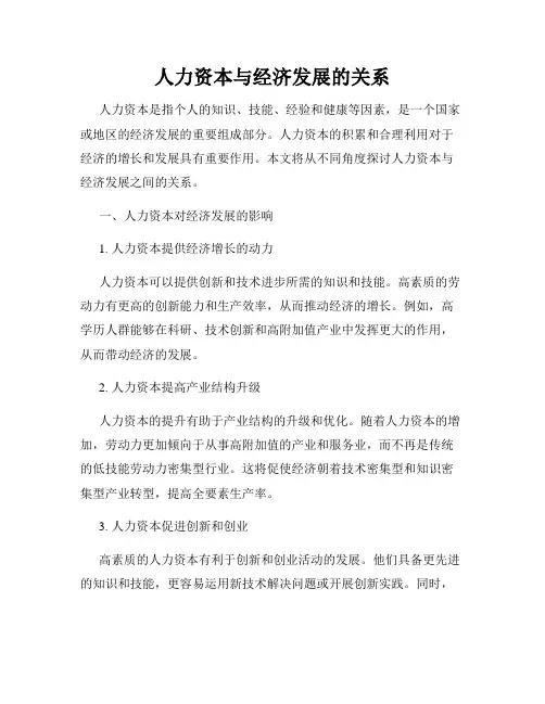 人力资本与经济发展的关系