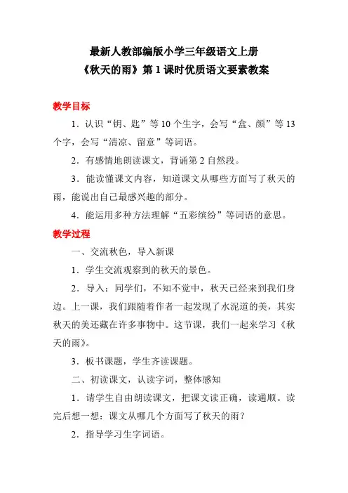 最新人教部编版小学三年级语文上册《秋天的雨》第1课时优质语文要素教案