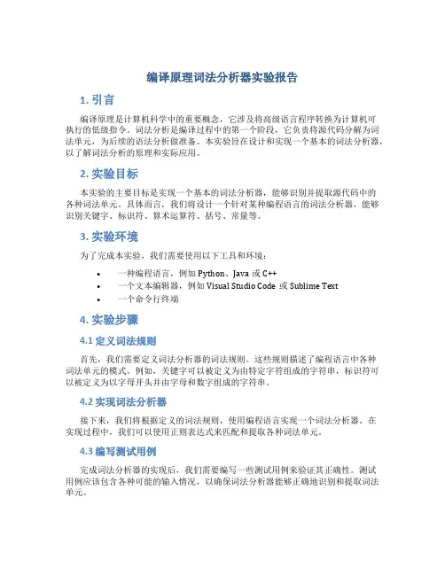 编译原理词法分析器实验报告