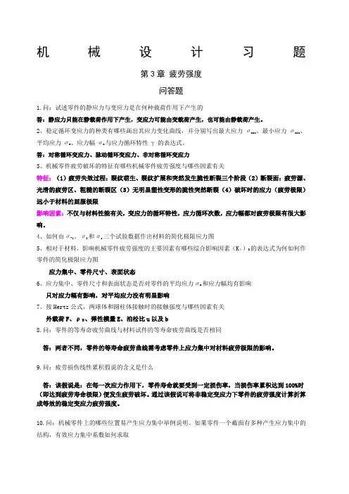机械零件部分课后习题答案