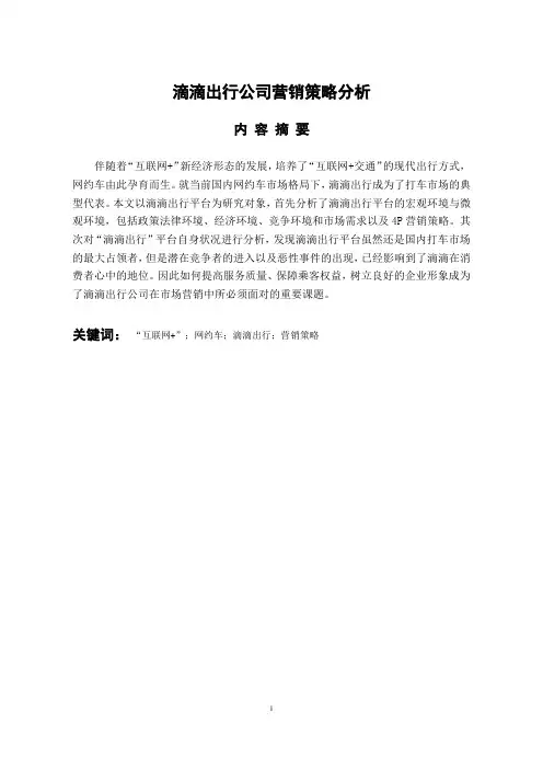 市场营销专业 滴滴出行公司营销策略分析